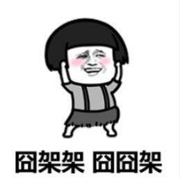 囧架架音译歌词