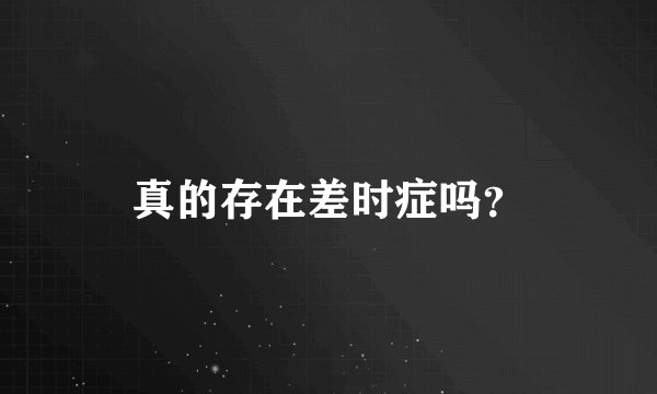 真的存在差时症吗？