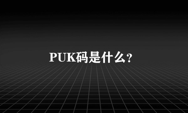 PUK码是什么？