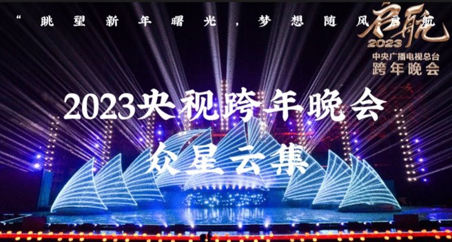 元旦晚会2023