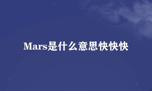 Mars是什么意思快快快