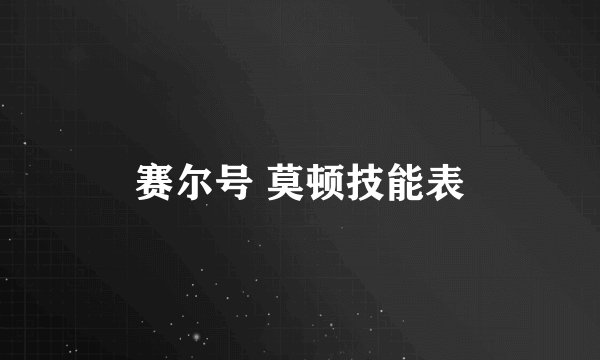 赛尔号 莫顿技能表
