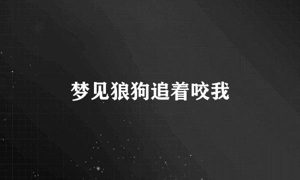梦见狼狗追着咬我
