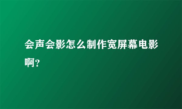会声会影怎么制作宽屏幕电影啊？
