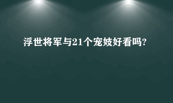 浮世将军与21个宠妓好看吗?