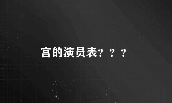宫的演员表？？？