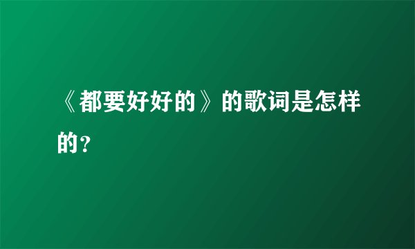 《都要好好的》的歌词是怎样的？