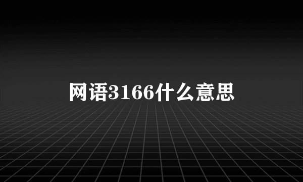 网语3166什么意思