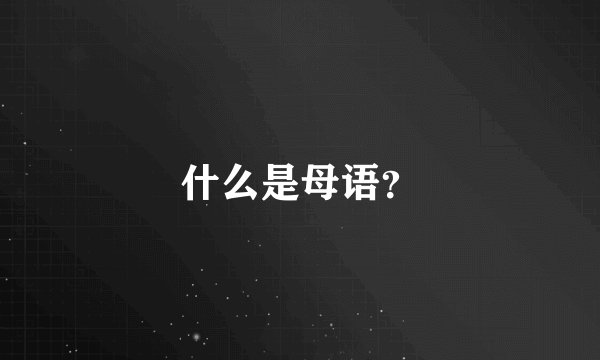 什么是母语？