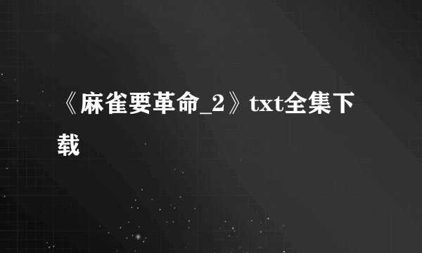 《麻雀要革命_2》txt全集下载