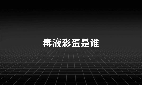 毒液彩蛋是谁
