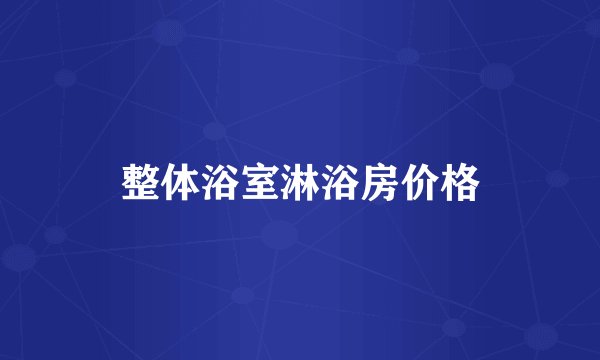 整体浴室淋浴房价格