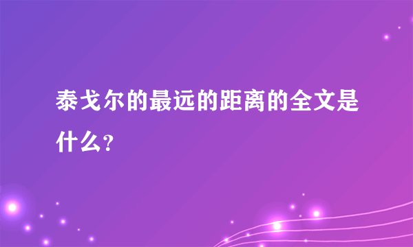泰戈尔的最远的距离的全文是什么？