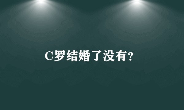C罗结婚了没有？