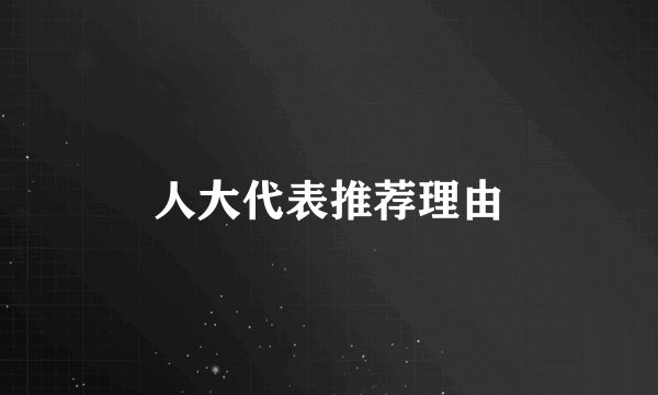 人大代表推荐理由