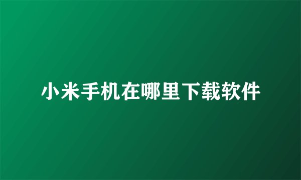 小米手机在哪里下载软件