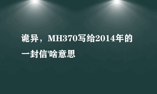 诡异，MH370写给2014年的一封信'啥意思