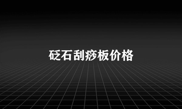 砭石刮痧板价格