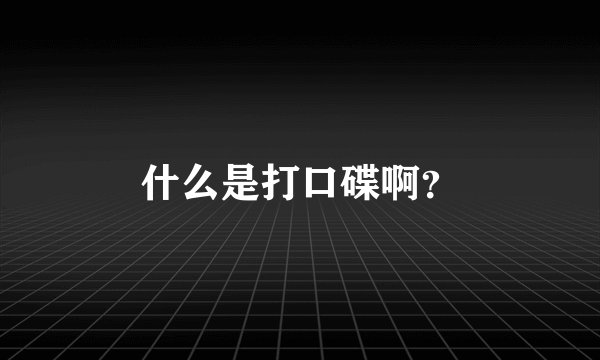 什么是打口碟啊？