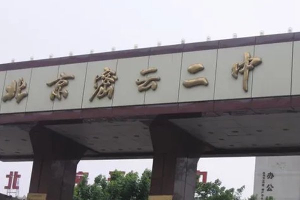 密云二中中考分数线是多少?