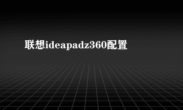 联想ideapadz360配置