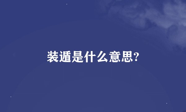 装遁是什么意思?