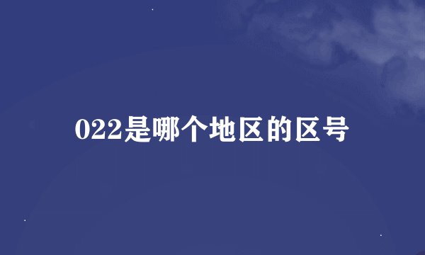 022是哪个地区的区号