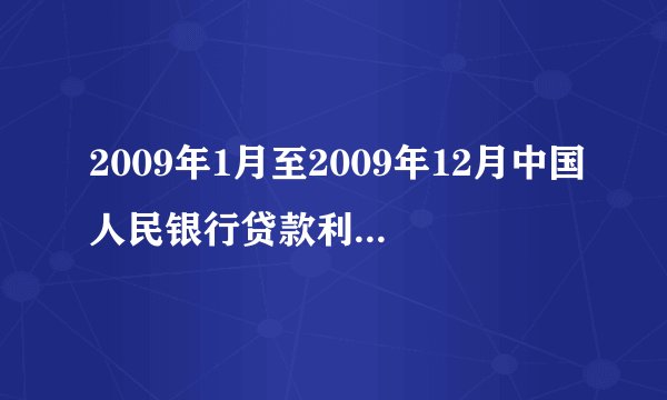 2009年1月至2009年12月中国人民银行贷款利率是多少