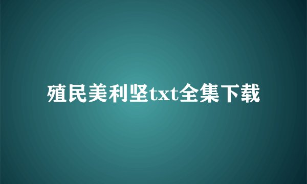 殖民美利坚txt全集下载
