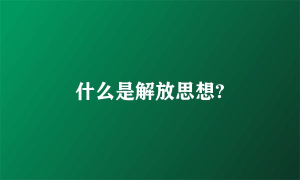 什么是解放思想?