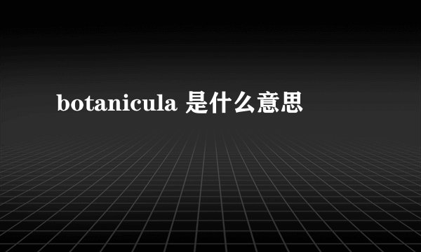botanicula 是什么意思