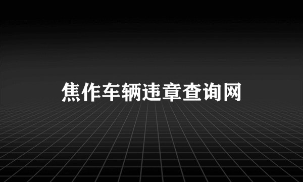 焦作车辆违章查询网