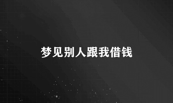 梦见别人跟我借钱