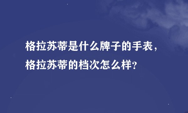格拉苏蒂是什么牌子的手表，格拉苏蒂的档次怎么样？