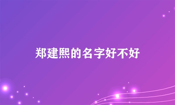 郑建熙的名字好不好