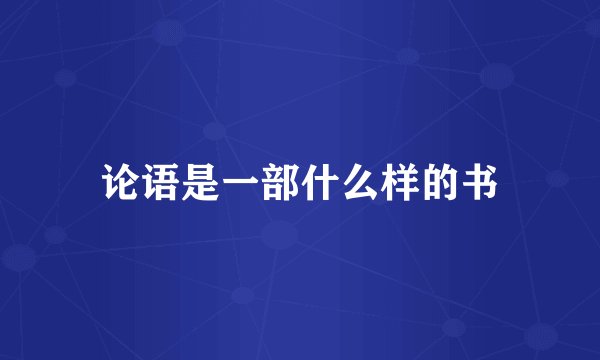 论语是一部什么样的书