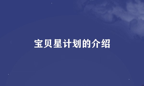 宝贝星计划的介绍