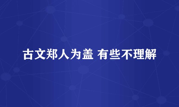 古文郑人为盖 有些不理解