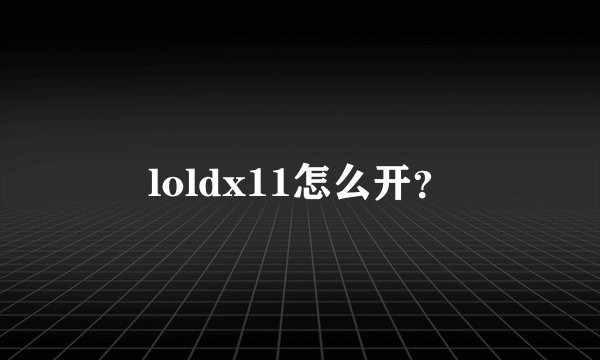 loldx11怎么开？