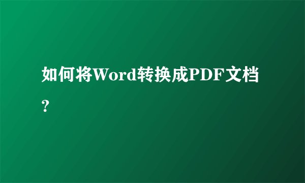 如何将Word转换成PDF文档？