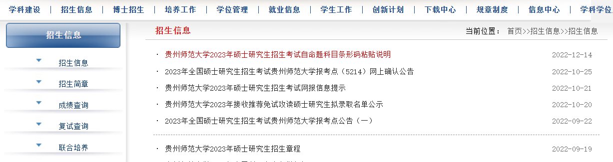 贵州师范大学研究生招生官网2023