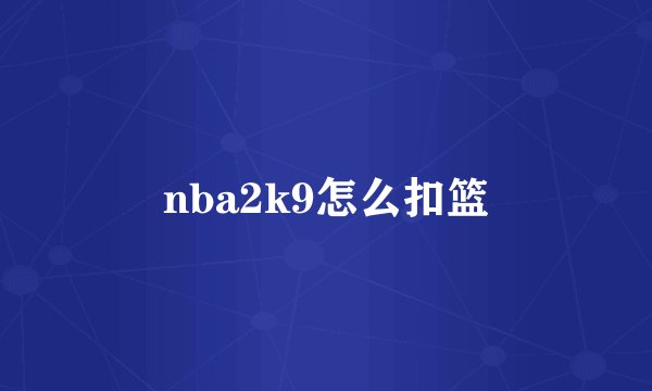 nba2k9怎么扣篮