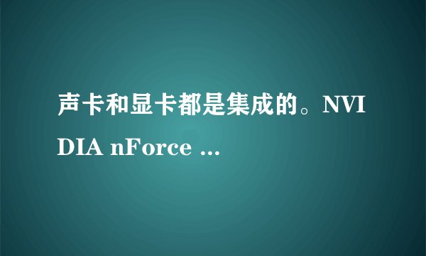 声卡和显卡都是集成的。NVIDIA nForce Networking Controller没挂上驱动，