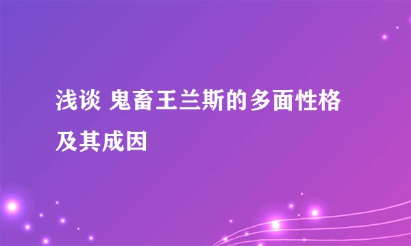 浅谈 鬼畜王兰斯的多面性格及其成因
