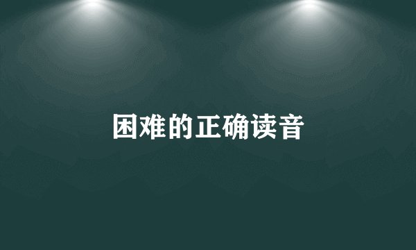 困难的正确读音