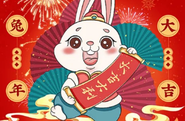 兔年大年三十祝福语简短