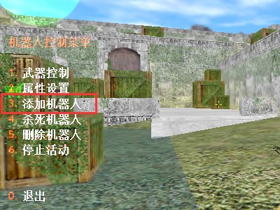 cs1.6怎么添加机器人啊？