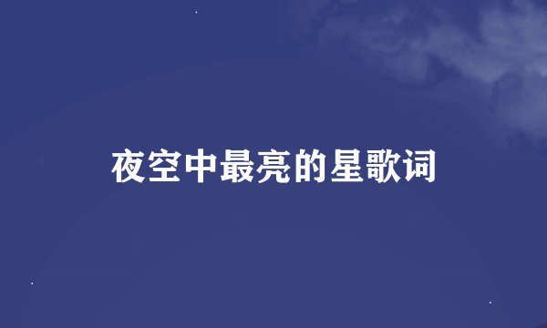 夜空中最亮的星歌词