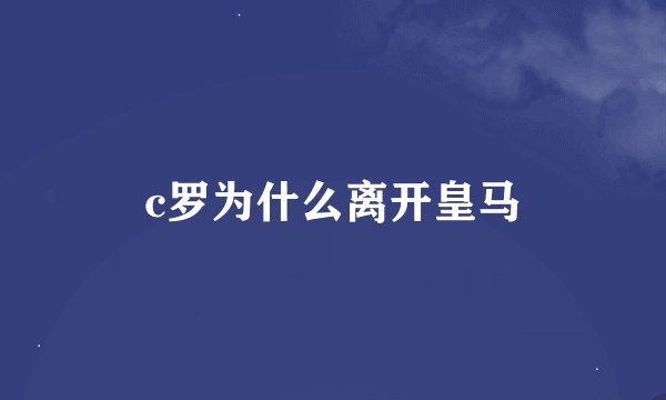 c罗为什么离开皇马
