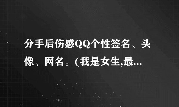 分手后伤感QQ个性签名、头像、网名。(我是女生,最好让男生一. 蛇